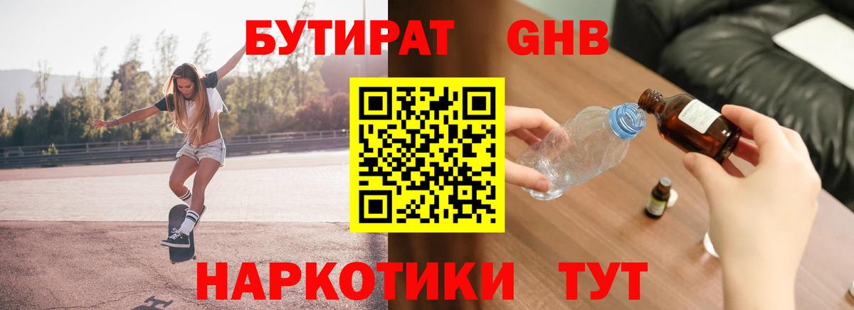 БУТИРАТ оксибутират Копейск