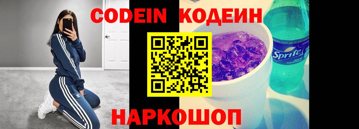 Кодеин Purple Drank  Вход с VPN  Копейск 
